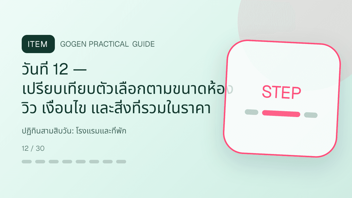 ปฏิทินสามสิบวันสำหรับโรงแรมและที่พัก แสดงห้องพัก แพ็กเกจ และสิ่งอำนวยความสะดวกในสไตล์เชื้อเชิญ สมจริง และสะท้อนเอกลักษณ์ที่พัก: วันที่ 12 — เปรียบเทียบตัวเลือกตามขนาดห้อง วิว เงื่อนไข และสิ่งที่รวมในราคา