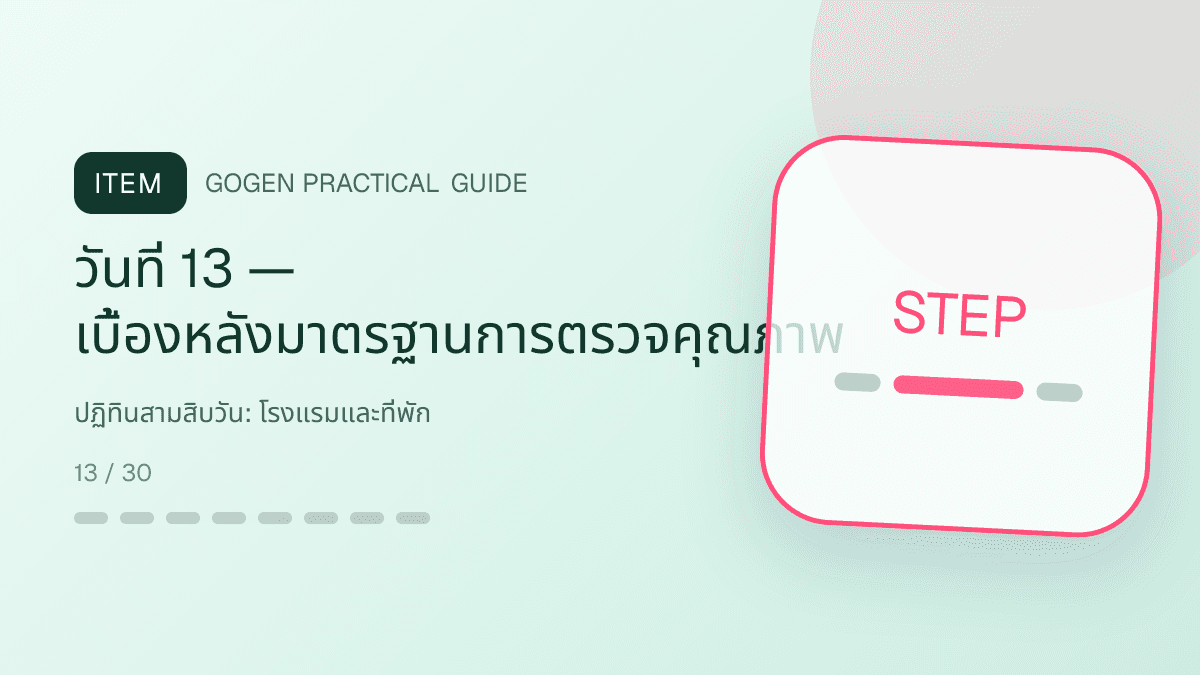 ปฏิทินสามสิบวันสำหรับโรงแรมและที่พัก แสดงห้องพัก แพ็กเกจ และสิ่งอำนวยความสะดวกในสไตล์เชื้อเชิญ สมจริง และสะท้อนเอกลักษณ์ที่พัก: วันที่ 13 — เบื้องหลังมาตรฐานการตรวจคุณภาพ