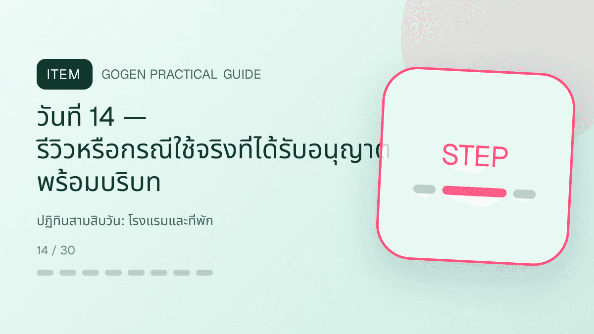 ปฏิทินสามสิบวันสำหรับโรงแรมและที่พัก แสดงห้องพัก แพ็กเกจ และสิ่งอำนวยความสะดวกในสไตล์เชื้อเชิญ สมจริง และสะท้อนเอกลักษณ์ที่พัก: วันที่ 14 — รีวิวหรือกรณีใช้จริงที่ได้รับอนุญาต พร้อมบริบท