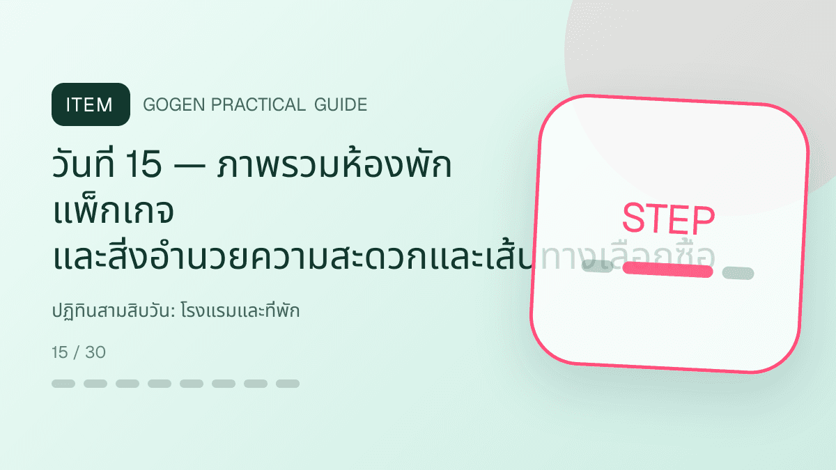 ปฏิทินสามสิบวันสำหรับโรงแรมและที่พัก แสดงห้องพัก แพ็กเกจ และสิ่งอำนวยความสะดวกในสไตล์เชื้อเชิญ สมจริง และสะท้อนเอกลักษณ์ที่พัก: วันที่ 15 — ภาพรวมห้องพัก แพ็กเกจ และสิ่งอำนวยความสะดวกและเส้นทางเลือกซื้อ