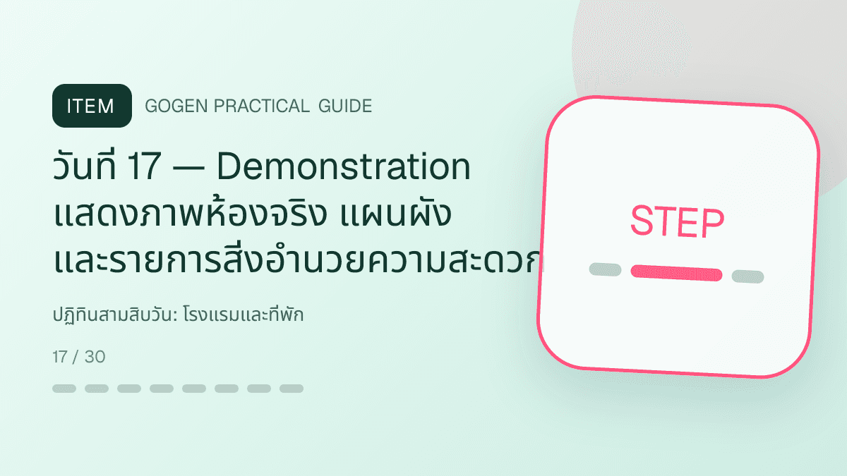 ปฏิทินสามสิบวันสำหรับโรงแรมและที่พัก แสดงห้องพัก แพ็กเกจ และสิ่งอำนวยความสะดวกในสไตล์เชื้อเชิญ สมจริง และสะท้อนเอกลักษณ์ที่พัก: วันที่ 17 — Demonstration แสดงภาพห้องจริง แผนผัง และรายการสิ่งอำนวยความสะดวก