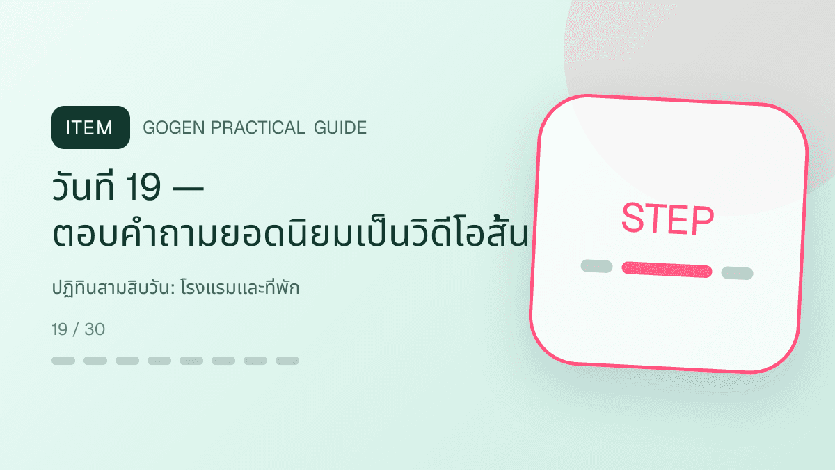 ปฏิทินสามสิบวันสำหรับโรงแรมและที่พัก แสดงห้องพัก แพ็กเกจ และสิ่งอำนวยความสะดวกในสไตล์เชื้อเชิญ สมจริง และสะท้อนเอกลักษณ์ที่พัก: วันที่ 19 — ตอบคำถามยอดนิยมเป็นวิดีโอสั้น