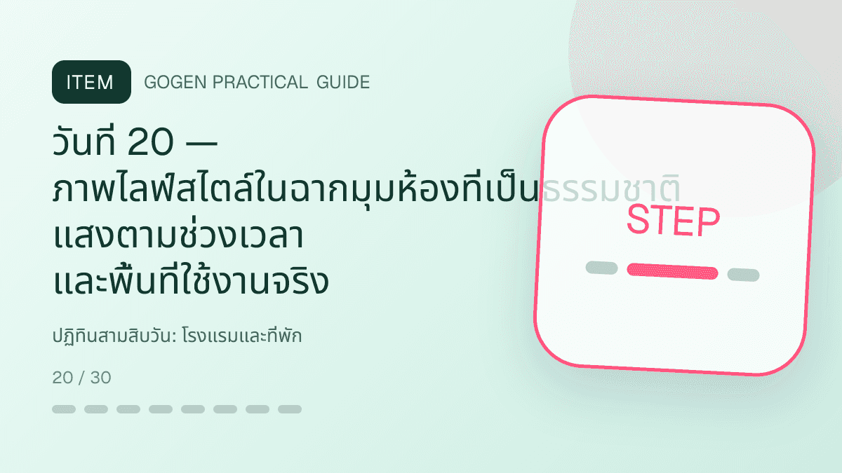 ปฏิทินสามสิบวันสำหรับโรงแรมและที่พัก แสดงห้องพัก แพ็กเกจ และสิ่งอำนวยความสะดวกในสไตล์เชื้อเชิญ สมจริง และสะท้อนเอกลักษณ์ที่พัก: วันที่ 20 — ภาพไลฟ์สไตล์ในฉากมุมห้องที่เป็นธรรมชาติ แสงตามช่วงเวลา และพื้นที่ใช้งานจริง