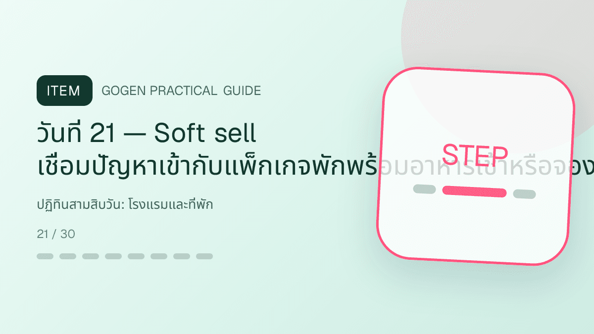 ปฏิทินสามสิบวันสำหรับโรงแรมและที่พัก แสดงห้องพัก แพ็กเกจ และสิ่งอำนวยความสะดวกในสไตล์เชื้อเชิญ สมจริง และสะท้อนเอกลักษณ์ที่พัก: วันที่ 21 — Soft sell เชื่อมปัญหาเข้ากับแพ็กเกจพักพร้อมอาหารเช้าหรือจองตรง