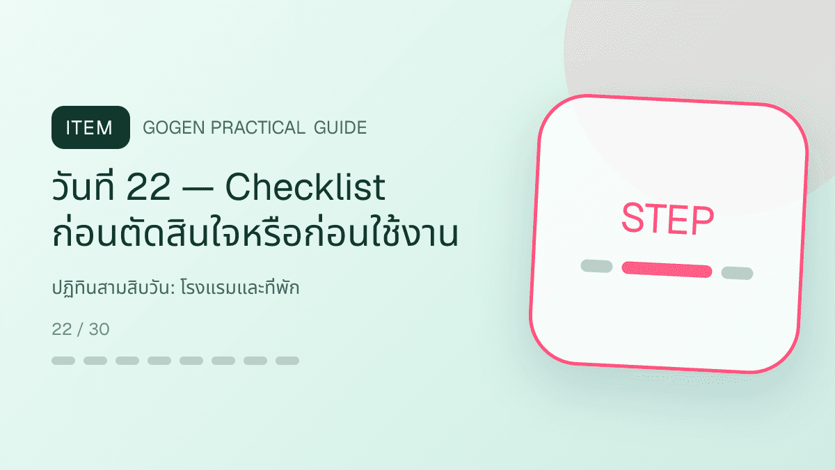 ปฏิทินสามสิบวันสำหรับโรงแรมและที่พัก แสดงห้องพัก แพ็กเกจ และสิ่งอำนวยความสะดวกในสไตล์เชื้อเชิญ สมจริง และสะท้อนเอกลักษณ์ที่พัก: วันที่ 22 — Checklist ก่อนตัดสินใจหรือก่อนใช้งาน