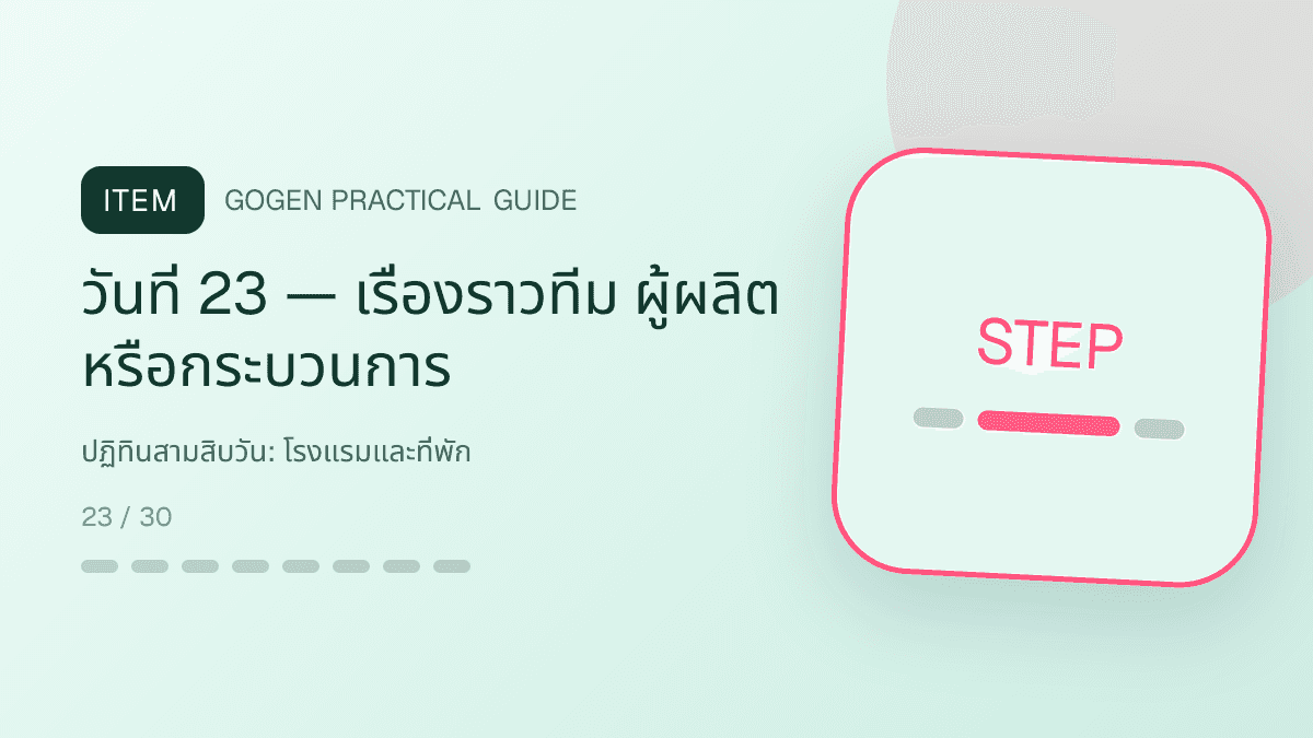 ปฏิทินสามสิบวันสำหรับโรงแรมและที่พัก แสดงห้องพัก แพ็กเกจ และสิ่งอำนวยความสะดวกในสไตล์เชื้อเชิญ สมจริง และสะท้อนเอกลักษณ์ที่พัก: วันที่ 23 — เรื่องราวทีม ผู้ผลิต หรือกระบวนการ