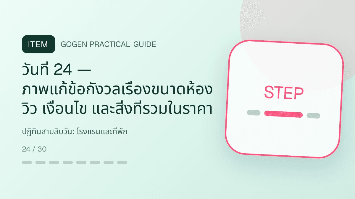 ปฏิทินสามสิบวันสำหรับโรงแรมและที่พัก แสดงห้องพัก แพ็กเกจ และสิ่งอำนวยความสะดวกในสไตล์เชื้อเชิญ สมจริง และสะท้อนเอกลักษณ์ที่พัก: วันที่ 24 — ภาพแก้ข้อกังวลเรื่องขนาดห้อง วิว เงื่อนไข และสิ่งที่รวมในราคา