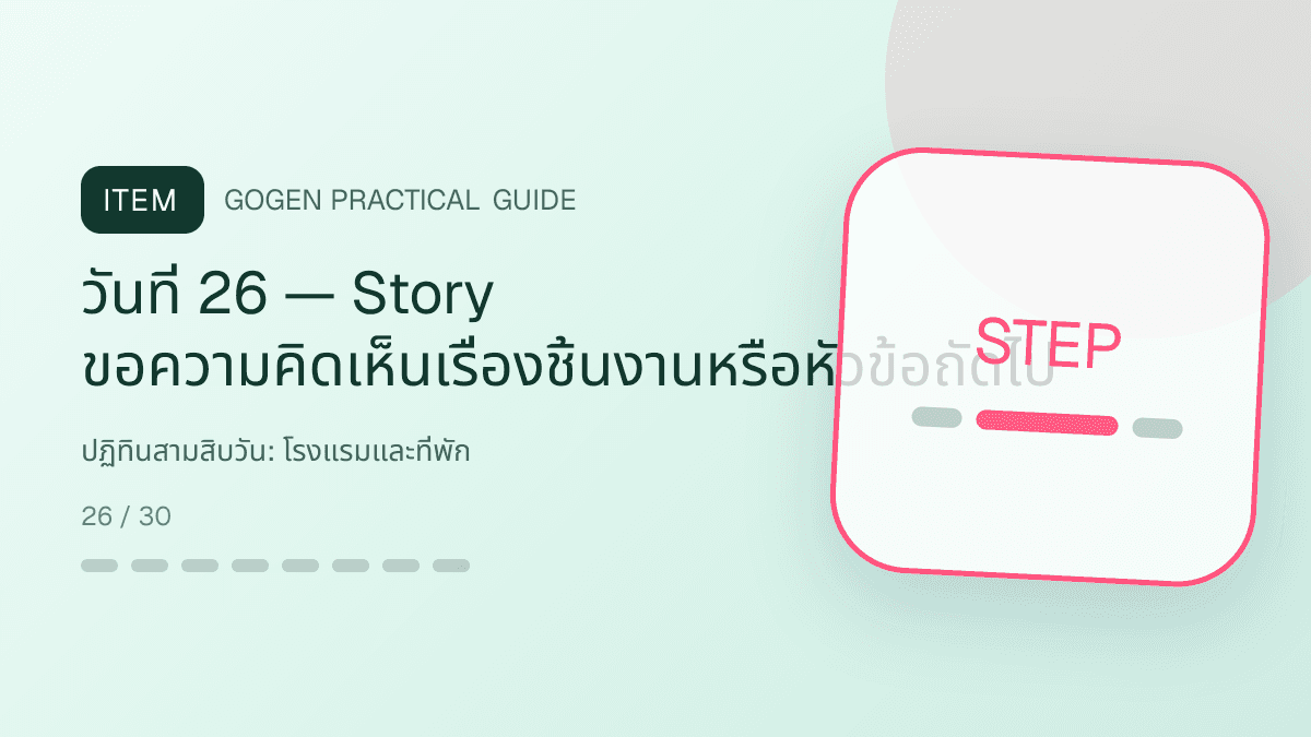 ปฏิทินสามสิบวันสำหรับโรงแรมและที่พัก แสดงห้องพัก แพ็กเกจ และสิ่งอำนวยความสะดวกในสไตล์เชื้อเชิญ สมจริง และสะท้อนเอกลักษณ์ที่พัก: วันที่ 26 — Story ขอความคิดเห็นเรื่องชิ้นงานหรือหัวข้อถัดไป