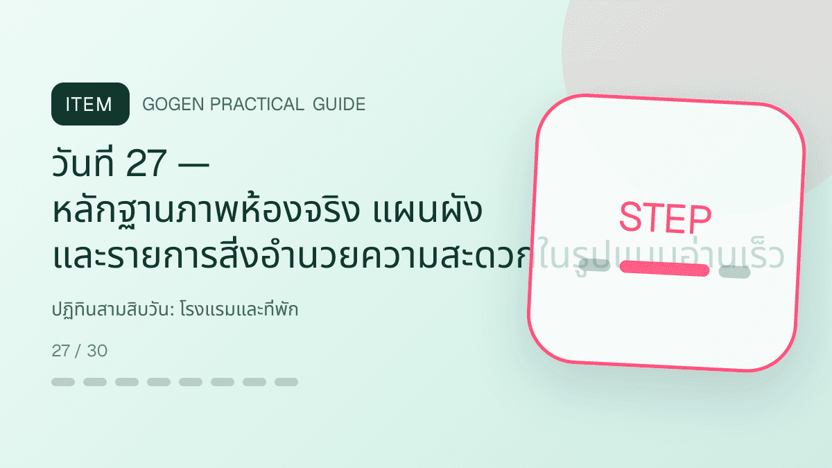 ปฏิทินสามสิบวันสำหรับโรงแรมและที่พัก แสดงห้องพัก แพ็กเกจ และสิ่งอำนวยความสะดวกในสไตล์เชื้อเชิญ สมจริง และสะท้อนเอกลักษณ์ที่พัก: วันที่ 27 — หลักฐานภาพห้องจริง แผนผัง และรายการสิ่งอำนวยความสะดวกในรูปแบบอ่านเร็ว