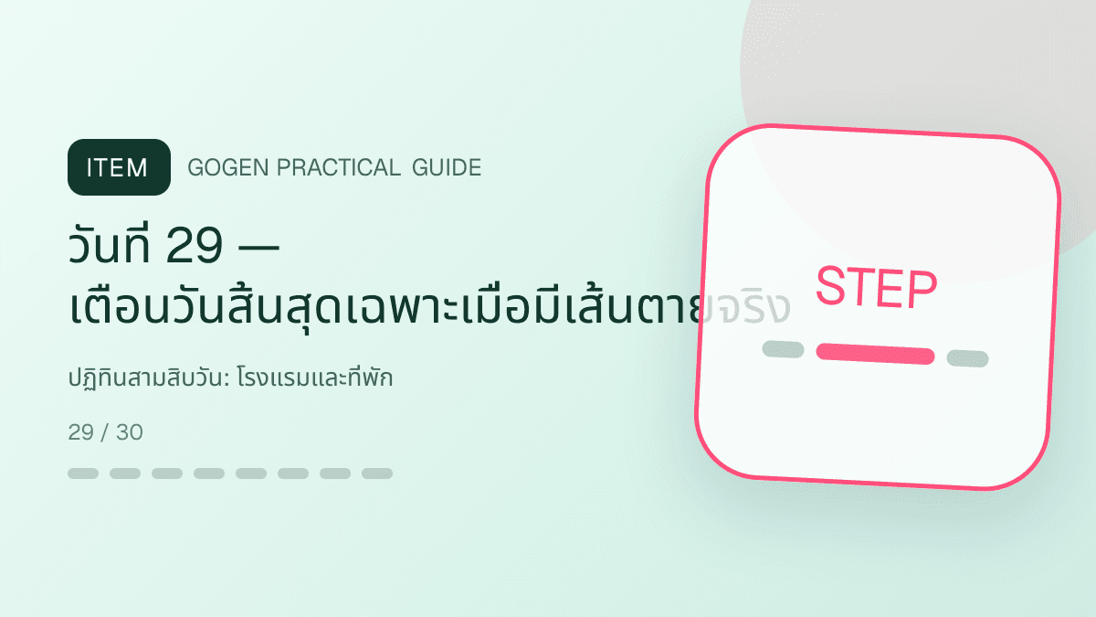 ปฏิทินสามสิบวันสำหรับโรงแรมและที่พัก แสดงห้องพัก แพ็กเกจ และสิ่งอำนวยความสะดวกในสไตล์เชื้อเชิญ สมจริง และสะท้อนเอกลักษณ์ที่พัก: วันที่ 29 — เตือนวันสิ้นสุดเฉพาะเมื่อมีเส้นตายจริง