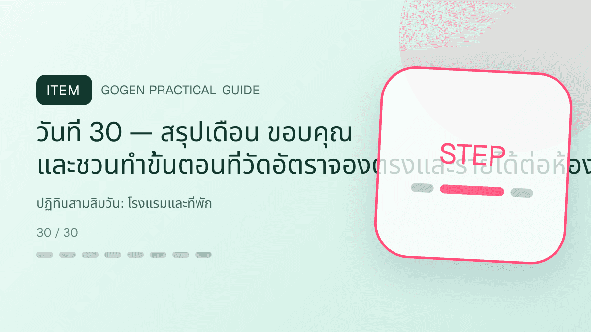 ปฏิทินสามสิบวันสำหรับโรงแรมและที่พัก แสดงห้องพัก แพ็กเกจ และสิ่งอำนวยความสะดวกในสไตล์เชื้อเชิญ สมจริง และสะท้อนเอกลักษณ์ที่พัก: วันที่ 30 — สรุปเดือน ขอบคุณ และชวนทำขั้นตอนที่วัดอัตราจองตรงและรายได้ต่อห้อง