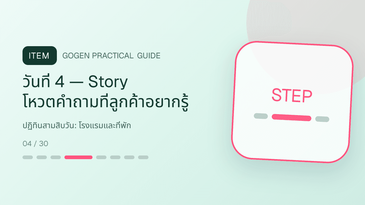 ปฏิทินสามสิบวันสำหรับโรงแรมและที่พัก แสดงห้องพัก แพ็กเกจ และสิ่งอำนวยความสะดวกในสไตล์เชื้อเชิญ สมจริง และสะท้อนเอกลักษณ์ที่พัก: วันที่ 4 — Story โหวตคำถามที่ลูกค้าอยากรู้