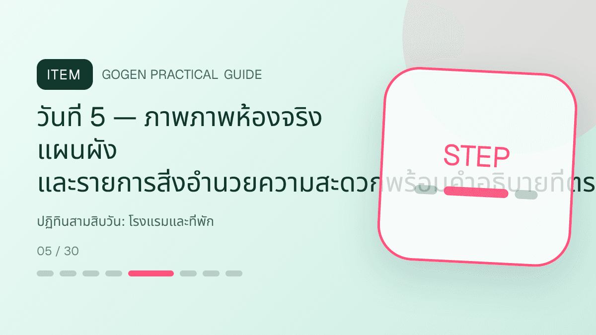 ปฏิทินสามสิบวันสำหรับโรงแรมและที่พัก แสดงห้องพัก แพ็กเกจ และสิ่งอำนวยความสะดวกในสไตล์เชื้อเชิญ สมจริง และสะท้อนเอกลักษณ์ที่พัก: วันที่ 5 — ภาพภาพห้องจริง แผนผัง และรายการสิ่งอำนวยความสะดวกพร้อมคำอธิบายที่ตรวจสอบได้