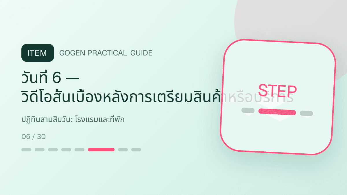 ปฏิทินสามสิบวันสำหรับโรงแรมและที่พัก แสดงห้องพัก แพ็กเกจ และสิ่งอำนวยความสะดวกในสไตล์เชื้อเชิญ สมจริง และสะท้อนเอกลักษณ์ที่พัก: วันที่ 6 — วิดีโอสั้นเบื้องหลังการเตรียมสินค้าหรือบริการ