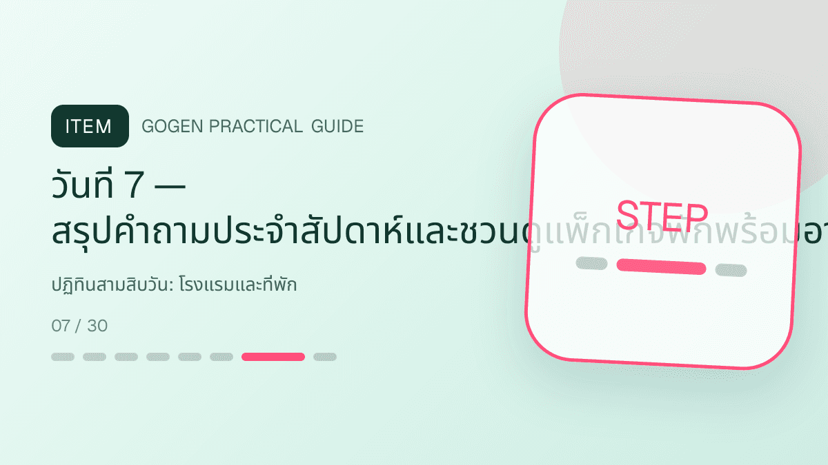 ปฏิทินสามสิบวันสำหรับโรงแรมและที่พัก แสดงห้องพัก แพ็กเกจ และสิ่งอำนวยความสะดวกในสไตล์เชื้อเชิญ สมจริง และสะท้อนเอกลักษณ์ที่พัก: วันที่ 7 — สรุปคำถามประจำสัปดาห์และชวนดูแพ็กเกจพักพร้อมอาหารเช้าหรือจองตรง