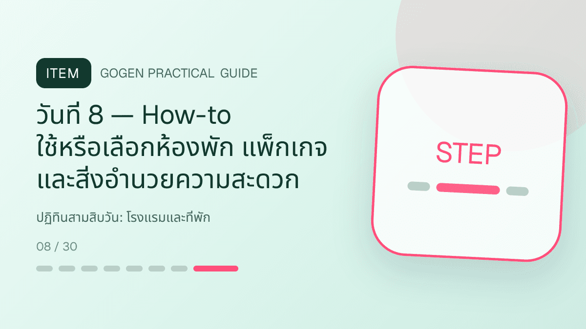 ปฏิทินสามสิบวันสำหรับโรงแรมและที่พัก แสดงห้องพัก แพ็กเกจ และสิ่งอำนวยความสะดวกในสไตล์เชื้อเชิญ สมจริง และสะท้อนเอกลักษณ์ที่พัก: วันที่ 8 — How-to ใช้หรือเลือกห้องพัก แพ็กเกจ และสิ่งอำนวยความสะดวก