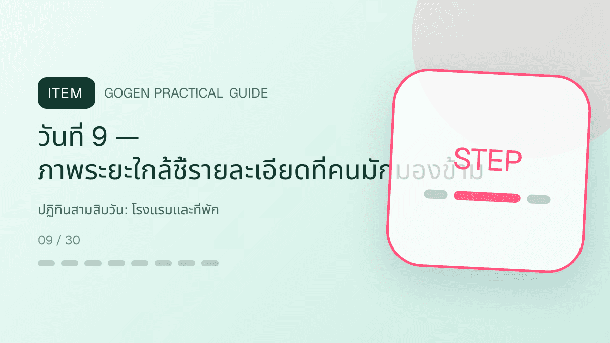 ปฏิทินสามสิบวันสำหรับโรงแรมและที่พัก แสดงห้องพัก แพ็กเกจ และสิ่งอำนวยความสะดวกในสไตล์เชื้อเชิญ สมจริง และสะท้อนเอกลักษณ์ที่พัก: วันที่ 9 — ภาพระยะใกล้ชี้รายละเอียดที่คนมักมองข้าม