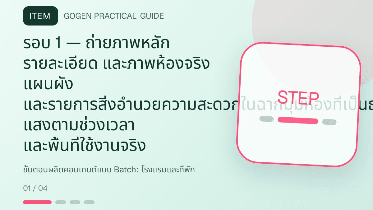 ขั้นตอนผลิตคอนเทนต์แบบ Batchสำหรับโรงแรมและที่พัก แสดงห้องพัก แพ็กเกจ และสิ่งอำนวยความสะดวกในสไตล์เชื้อเชิญ สมจริง และสะท้อนเอกลักษณ์ที่พัก: รอบ 1 — ถ่ายภาพหลัก รายละเอียด และภาพห้องจริง แผนผัง และรายการสิ่งอำนวยความสะดวกในฉากมุมห้องที่เป็นธรรมชาติ แสงตามช่วงเวลา และพื้นที่ใช้งานจริง