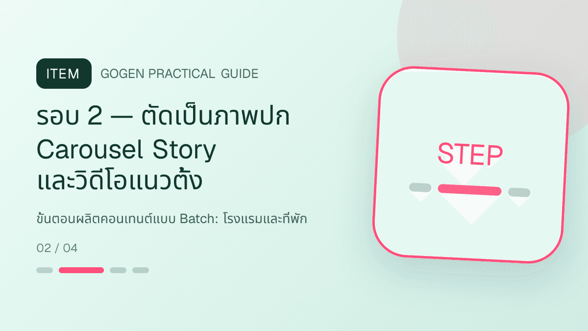 ขั้นตอนผลิตคอนเทนต์แบบ Batchสำหรับโรงแรมและที่พัก แสดงห้องพัก แพ็กเกจ และสิ่งอำนวยความสะดวกในสไตล์เชื้อเชิญ สมจริง และสะท้อนเอกลักษณ์ที่พัก: รอบ 2 — ตัดเป็นภาพปก Carousel Story และวิดีโอแนวตั้ง