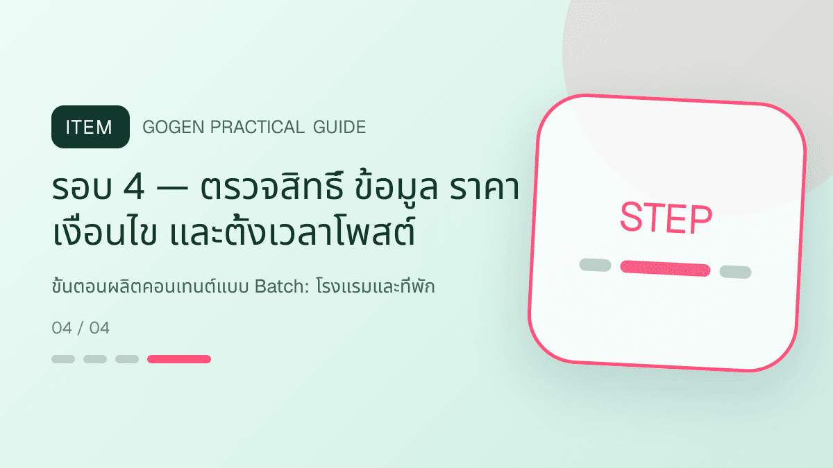 ขั้นตอนผลิตคอนเทนต์แบบ Batchสำหรับโรงแรมและที่พัก แสดงห้องพัก แพ็กเกจ และสิ่งอำนวยความสะดวกในสไตล์เชื้อเชิญ สมจริง และสะท้อนเอกลักษณ์ที่พัก: รอบ 4 — ตรวจสิทธิ์ ข้อมูล ราคา เงื่อนไข และตั้งเวลาโพสต์