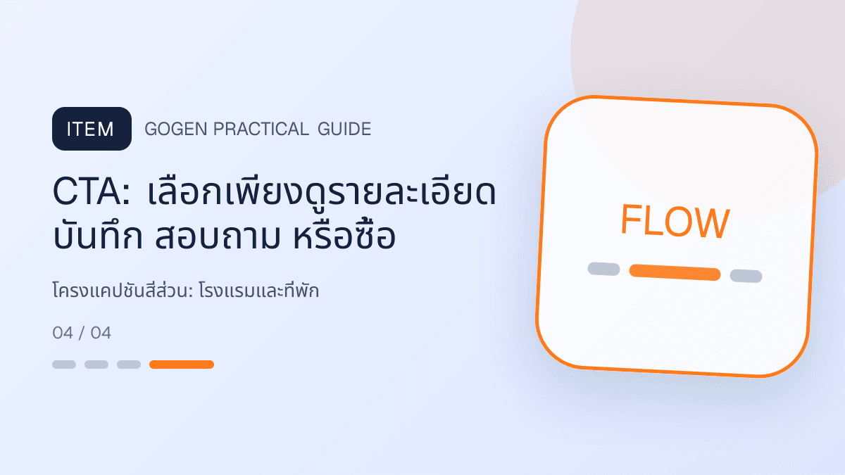 โครงแคปชันสี่ส่วนสำหรับโรงแรมและที่พัก แสดงห้องพัก แพ็กเกจ และสิ่งอำนวยความสะดวกในสไตล์เชื้อเชิญ สมจริง และสะท้อนเอกลักษณ์ที่พัก: CTA: เลือกเพียงดูรายละเอียด บันทึก สอบถาม หรือซื้อ