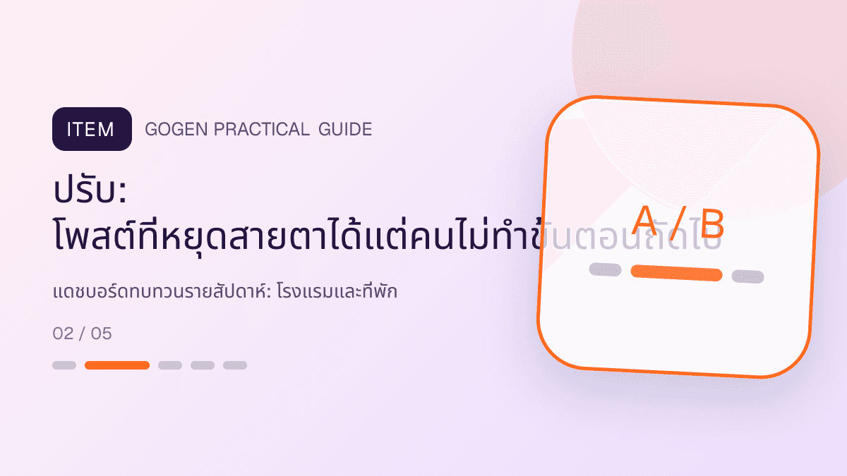 แดชบอร์ดทบทวนรายสัปดาห์สำหรับโรงแรมและที่พัก แสดงห้องพัก แพ็กเกจ และสิ่งอำนวยความสะดวกในสไตล์เชื้อเชิญ สมจริง และสะท้อนเอกลักษณ์ที่พัก: ปรับ: โพสต์ที่หยุดสายตาได้แต่คนไม่ทำขั้นตอนถัดไป
