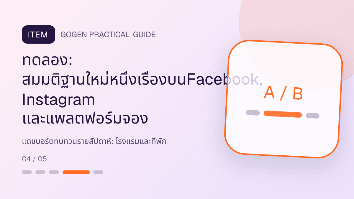 แดชบอร์ดทบทวนรายสัปดาห์สำหรับโรงแรมและที่พัก แสดงห้องพัก แพ็กเกจ และสิ่งอำนวยความสะดวกในสไตล์เชื้อเชิญ สมจริง และสะท้อนเอกลักษณ์ที่พัก: ทดลอง: สมมติฐานใหม่หนึ่งเรื่องบนFacebook, Instagram และแพลตฟอร์มจอง