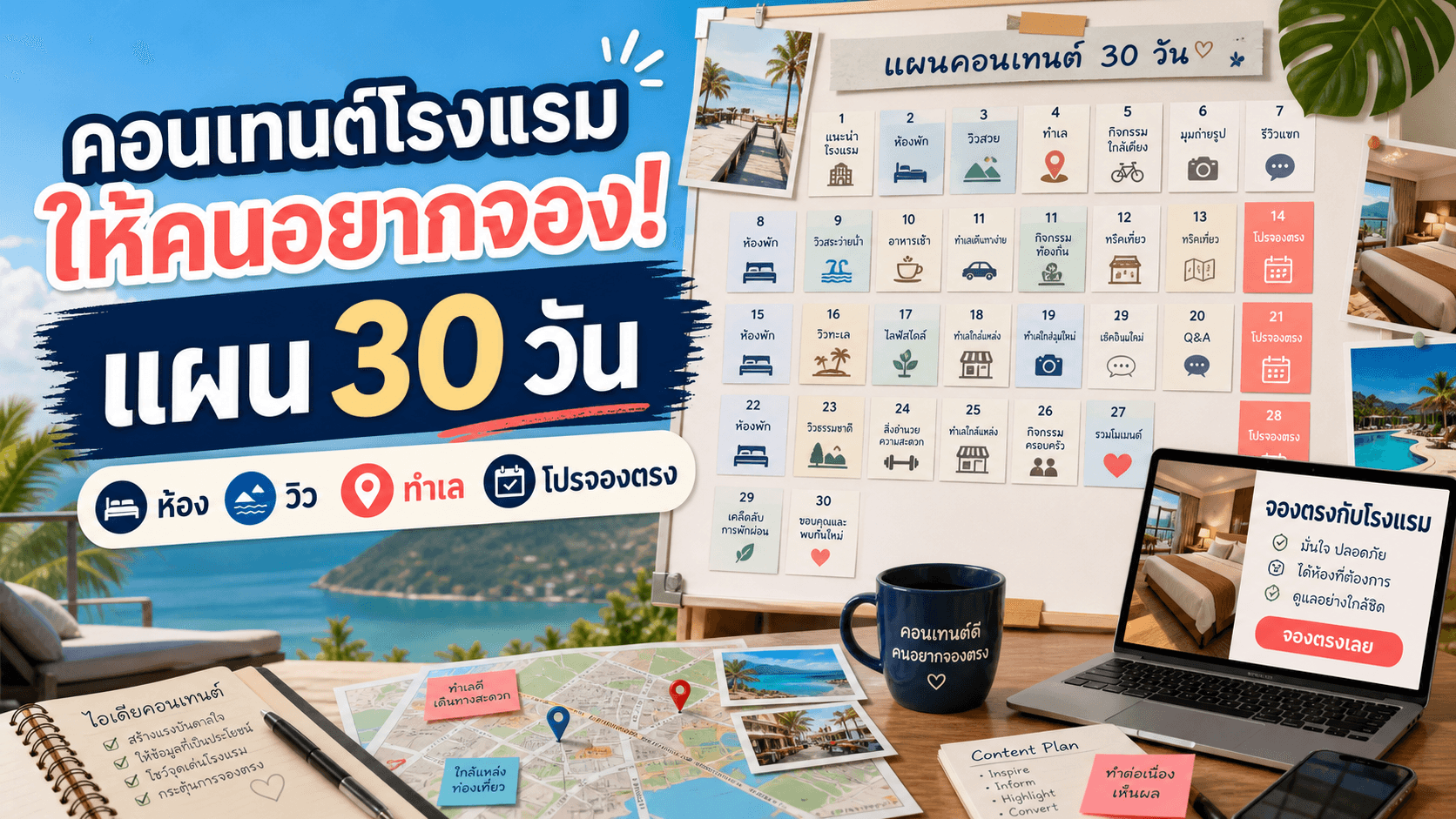 คอนเทนต์โรงแรมให้คนอยากจอง! แผน 30 วันที่ขายห้องจริง วิวจริง ทำเล และโปรจองตรง
