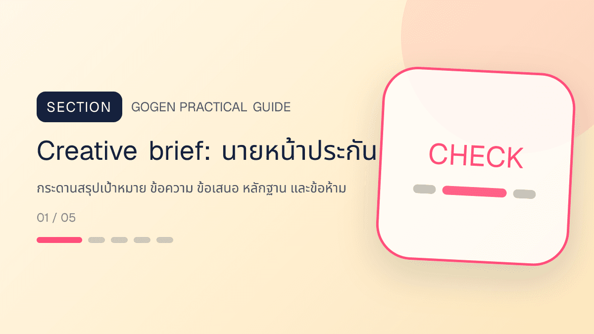 Creative briefสำหรับนายหน้าประกัน แสดงประกันชีวิต สุขภาพ รถ และทรัพย์สินในสไตล์จริงใจ เป็นระบบ และลดความซับซ้อน