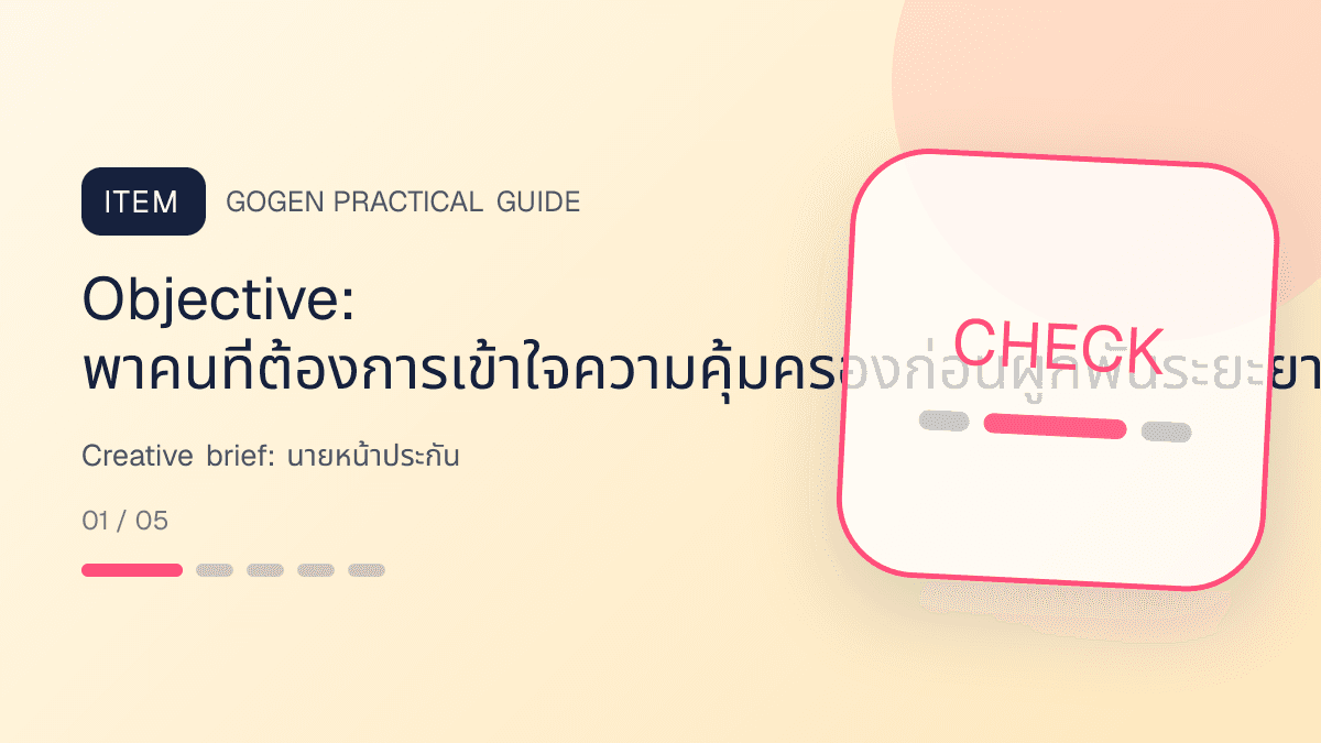 Creative briefสำหรับนายหน้าประกัน แสดงประกันชีวิต สุขภาพ รถ และทรัพย์สินในสไตล์จริงใจ เป็นระบบ และลดความซับซ้อน: Objective: พาคนที่ต้องการเข้าใจความคุ้มครองก่อนผูกพันระยะยาวไปยังขั้นตอนที่วัดนัดปรึกษาที่มีคุณภาพและอัตราต่ออายุได้