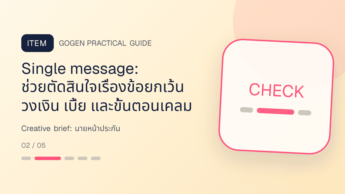Creative briefสำหรับนายหน้าประกัน แสดงประกันชีวิต สุขภาพ รถ และทรัพย์สินในสไตล์จริงใจ เป็นระบบ และลดความซับซ้อน: Single message: ช่วยตัดสินใจเรื่องข้อยกเว้น วงเงิน เบี้ย และขั้นตอนเคลม