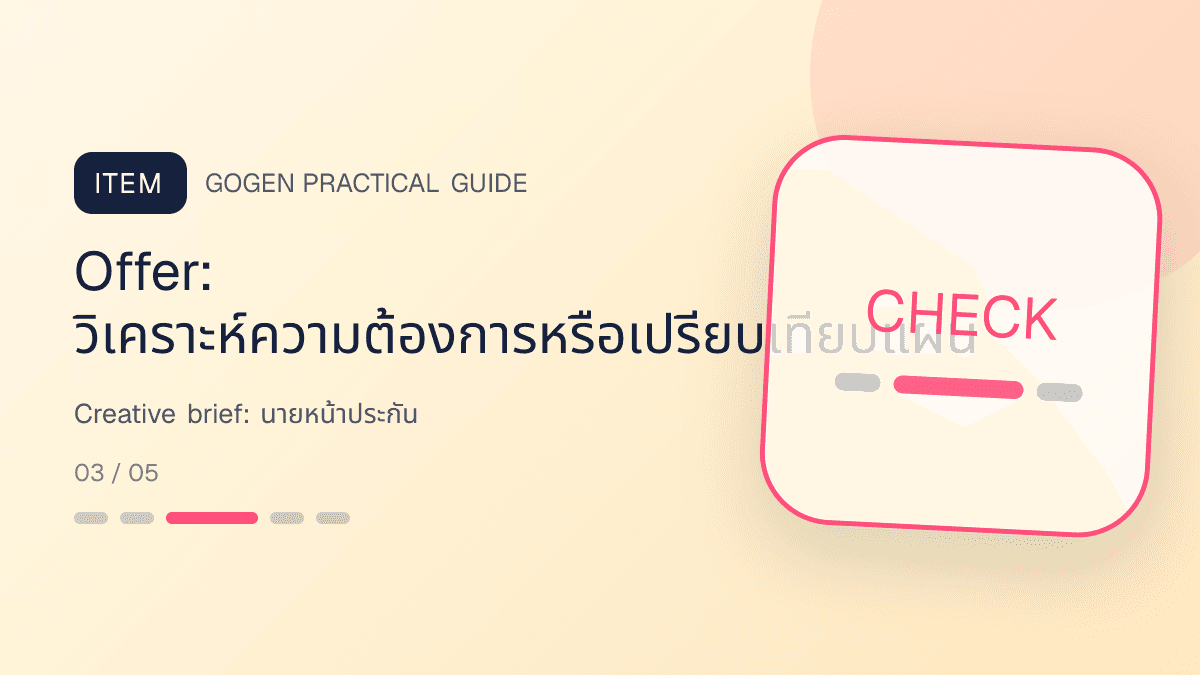 Creative briefสำหรับนายหน้าประกัน แสดงประกันชีวิต สุขภาพ รถ และทรัพย์สินในสไตล์จริงใจ เป็นระบบ และลดความซับซ้อน: Offer: วิเคราะห์ความต้องการหรือเปรียบเทียบแผน