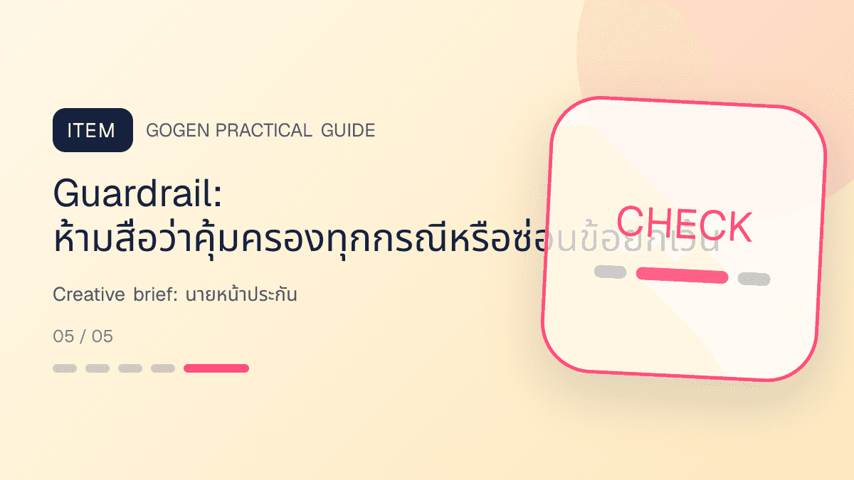 Creative briefสำหรับนายหน้าประกัน แสดงประกันชีวิต สุขภาพ รถ และทรัพย์สินในสไตล์จริงใจ เป็นระบบ และลดความซับซ้อน: Guardrail: ห้ามสื่อว่าคุ้มครองทุกกรณีหรือซ่อนข้อยกเว้น