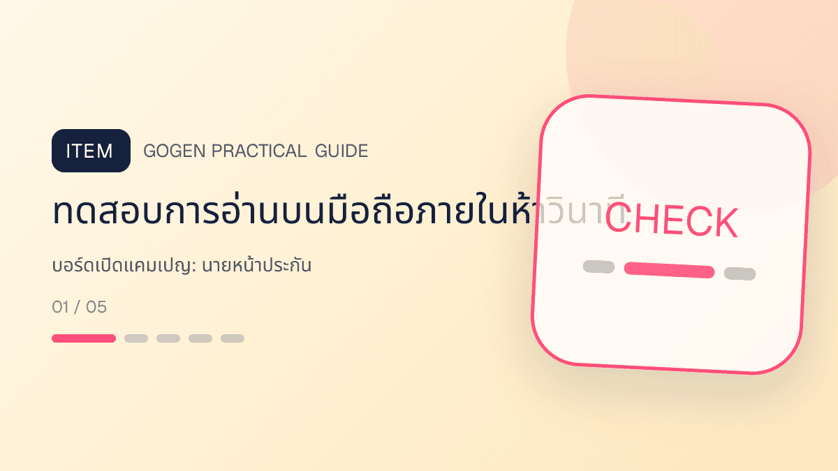 บอร์ดเปิดแคมเปญสำหรับนายหน้าประกัน แสดงประกันชีวิต สุขภาพ รถ และทรัพย์สินในสไตล์จริงใจ เป็นระบบ และลดความซับซ้อน: ทดสอบการอ่านบนมือถือภายในห้าวินาที
