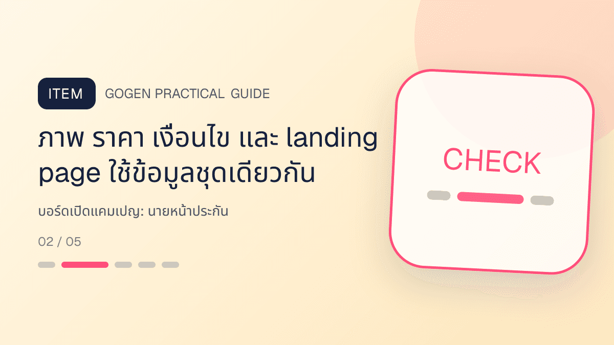 บอร์ดเปิดแคมเปญสำหรับนายหน้าประกัน แสดงประกันชีวิต สุขภาพ รถ และทรัพย์สินในสไตล์จริงใจ เป็นระบบ และลดความซับซ้อน: ภาพ ราคา เงื่อนไข และ landing page ใช้ข้อมูลชุดเดียวกัน