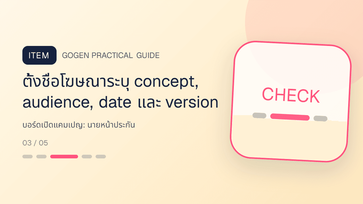 บอร์ดเปิดแคมเปญสำหรับนายหน้าประกัน แสดงประกันชีวิต สุขภาพ รถ และทรัพย์สินในสไตล์จริงใจ เป็นระบบ และลดความซับซ้อน: ตั้งชื่อโฆษณาระบุ concept, audience, date และ version