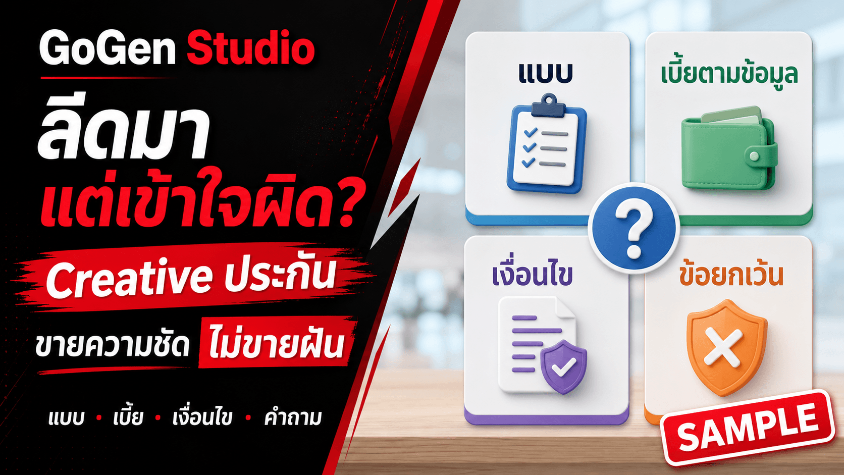 แอดประกันลีดมาแต่เข้าใจผิด? สูตร Creative ที่ขายความชัด ไม่ขายฝัน