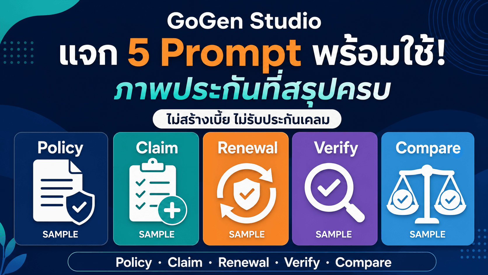 แจก 5 Prompt ประกันพร้อมใช้! สรุปครบ ไม่สร้างเบี้ย ไม่รับประกันเคลม