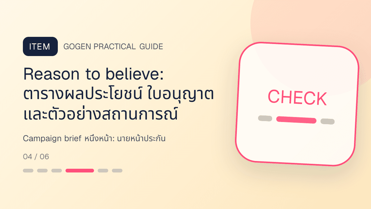 Campaign brief หนึ่งหน้าสำหรับนายหน้าประกัน แสดงประกันชีวิต สุขภาพ รถ และทรัพย์สินในสไตล์จริงใจ เป็นระบบ และลดความซับซ้อน: Reason to believe: ตารางผลประโยชน์ ใบอนุญาต และตัวอย่างสถานการณ์