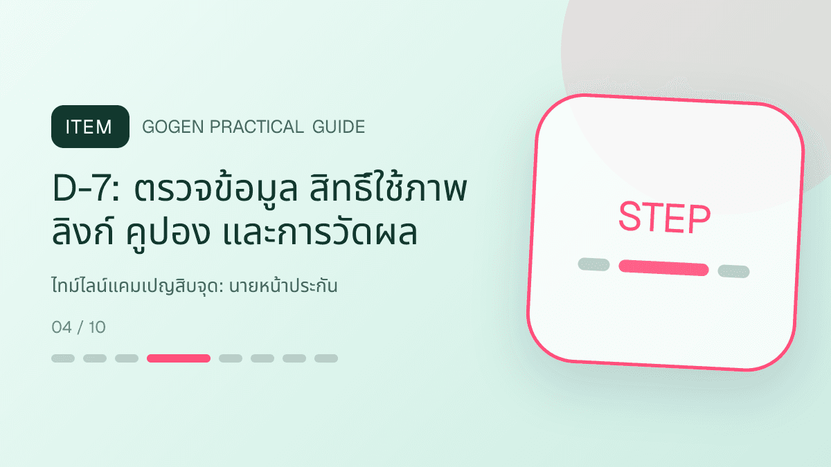 ไทม์ไลน์แคมเปญสิบจุดสำหรับนายหน้าประกัน แสดงประกันชีวิต สุขภาพ รถ และทรัพย์สินในสไตล์จริงใจ เป็นระบบ และลดความซับซ้อน: D-7: ตรวจข้อมูล สิทธิ์ใช้ภาพ ลิงก์ คูปอง และการวัดผล