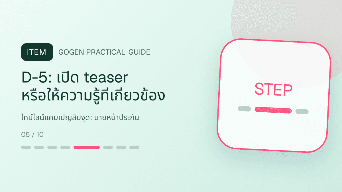 ไทม์ไลน์แคมเปญสิบจุดสำหรับนายหน้าประกัน แสดงประกันชีวิต สุขภาพ รถ และทรัพย์สินในสไตล์จริงใจ เป็นระบบ และลดความซับซ้อน: D-5: เปิด teaser หรือให้ความรู้ที่เกี่ยวข้อง