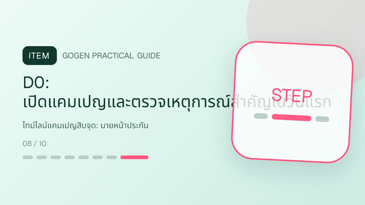 ไทม์ไลน์แคมเปญสิบจุดสำหรับนายหน้าประกัน แสดงประกันชีวิต สุขภาพ รถ และทรัพย์สินในสไตล์จริงใจ เป็นระบบ และลดความซับซ้อน: D0: เปิดแคมเปญและตรวจเหตุการณ์สำคัญในวันแรก