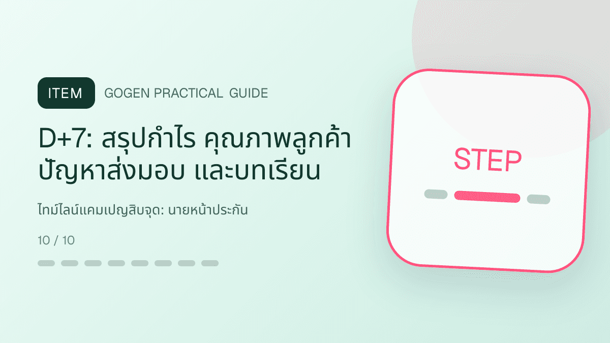 ไทม์ไลน์แคมเปญสิบจุดสำหรับนายหน้าประกัน แสดงประกันชีวิต สุขภาพ รถ และทรัพย์สินในสไตล์จริงใจ เป็นระบบ และลดความซับซ้อน: D+7: สรุปกำไร คุณภาพลูกค้า ปัญหาส่งมอบ และบทเรียน