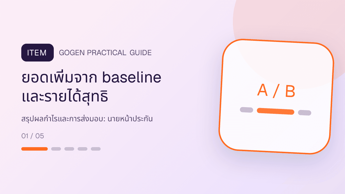 สรุปผลกำไรและการส่งมอบสำหรับนายหน้าประกัน แสดงประกันชีวิต สุขภาพ รถ และทรัพย์สินในสไตล์จริงใจ เป็นระบบ และลดความซับซ้อน: ยอดเพิ่มจาก baseline และรายได้สุทธิ