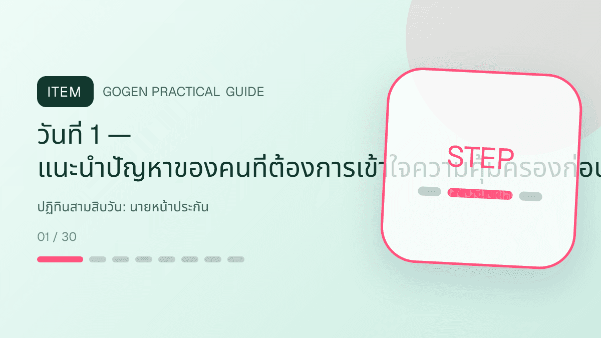 ปฏิทินสามสิบวันสำหรับนายหน้าประกัน แสดงประกันชีวิต สุขภาพ รถ และทรัพย์สินในสไตล์จริงใจ เป็นระบบ และลดความซับซ้อน: วันที่ 1 — แนะนำปัญหาของคนที่ต้องการเข้าใจความคุ้มครองก่อนผูกพันระยะยาวด้วยภาพคำถาม