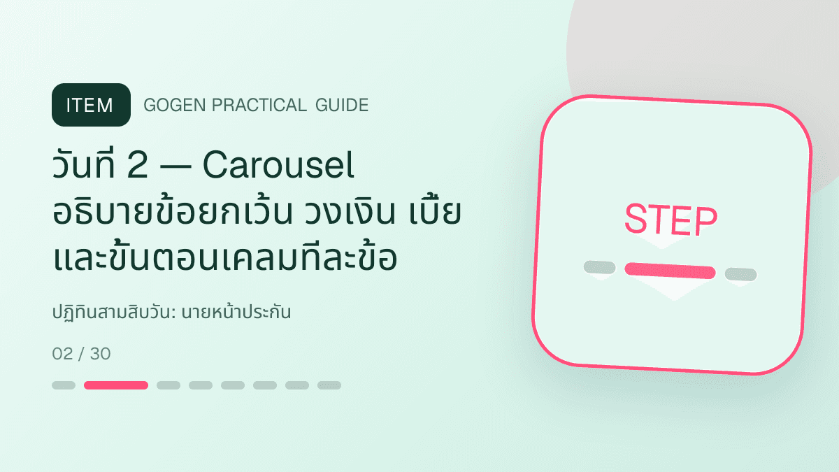 ปฏิทินสามสิบวันสำหรับนายหน้าประกัน แสดงประกันชีวิต สุขภาพ รถ และทรัพย์สินในสไตล์จริงใจ เป็นระบบ และลดความซับซ้อน: วันที่ 2 — Carousel อธิบายข้อยกเว้น วงเงิน เบี้ย และขั้นตอนเคลมทีละข้อ
