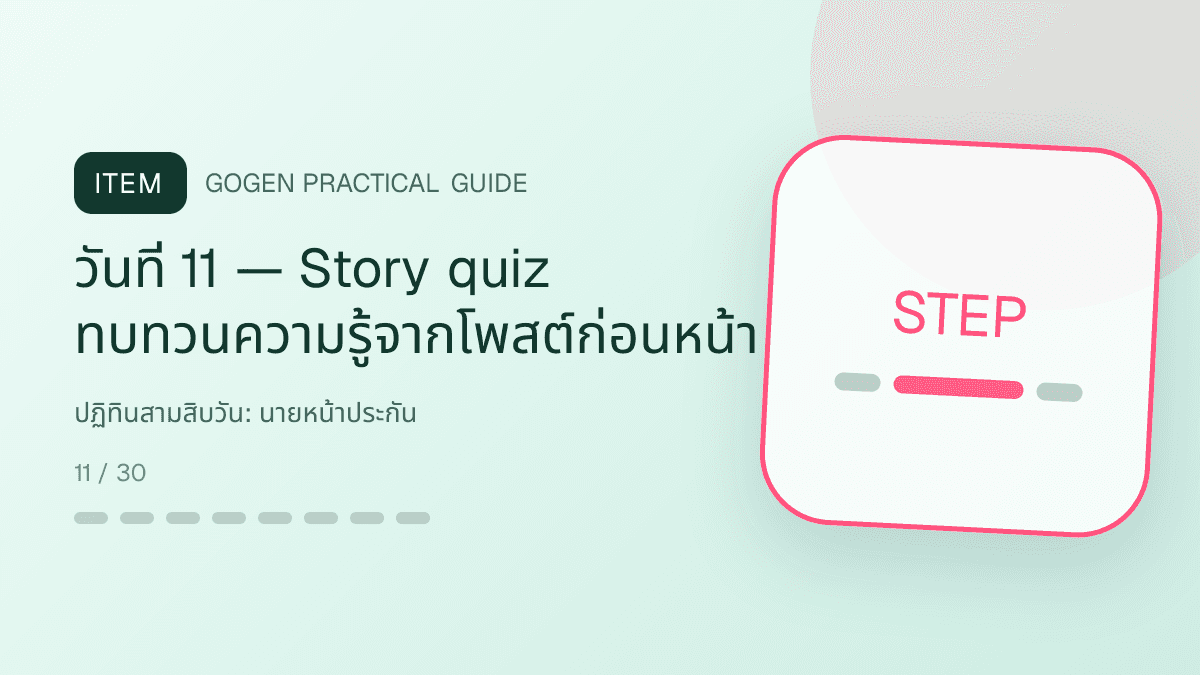 ปฏิทินสามสิบวันสำหรับนายหน้าประกัน แสดงประกันชีวิต สุขภาพ รถ และทรัพย์สินในสไตล์จริงใจ เป็นระบบ และลดความซับซ้อน: วันที่ 11 — Story quiz ทบทวนความรู้จากโพสต์ก่อนหน้า