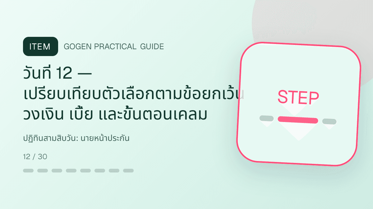 ปฏิทินสามสิบวันสำหรับนายหน้าประกัน แสดงประกันชีวิต สุขภาพ รถ และทรัพย์สินในสไตล์จริงใจ เป็นระบบ และลดความซับซ้อน: วันที่ 12 — เปรียบเทียบตัวเลือกตามข้อยกเว้น วงเงิน เบี้ย และขั้นตอนเคลม