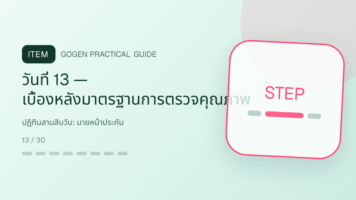 ปฏิทินสามสิบวันสำหรับนายหน้าประกัน แสดงประกันชีวิต สุขภาพ รถ และทรัพย์สินในสไตล์จริงใจ เป็นระบบ และลดความซับซ้อน: วันที่ 13 — เบื้องหลังมาตรฐานการตรวจคุณภาพ
