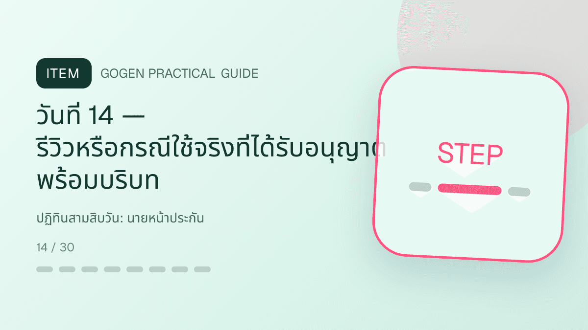 ปฏิทินสามสิบวันสำหรับนายหน้าประกัน แสดงประกันชีวิต สุขภาพ รถ และทรัพย์สินในสไตล์จริงใจ เป็นระบบ และลดความซับซ้อน: วันที่ 14 — รีวิวหรือกรณีใช้จริงที่ได้รับอนุญาต พร้อมบริบท